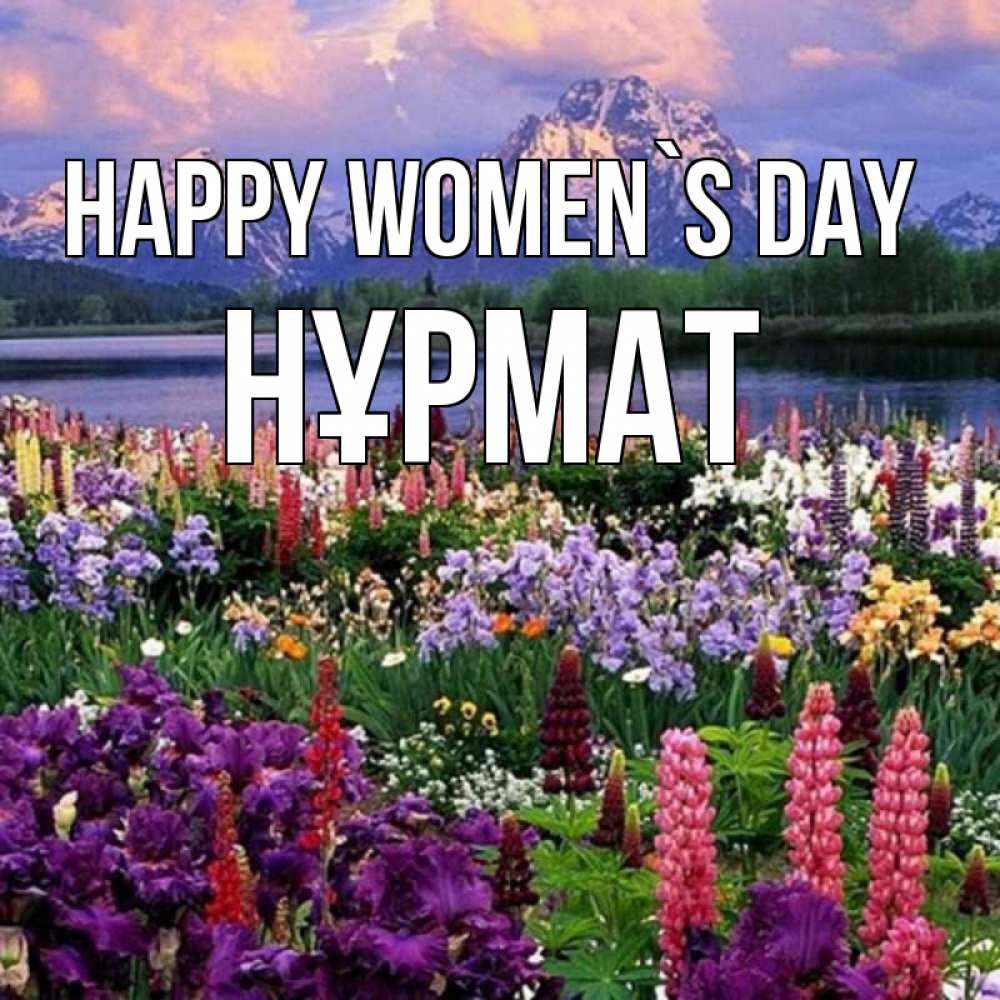 Greetings card с именем, Нұрмат happy women`s day международный женский день Greetings with text for free download 